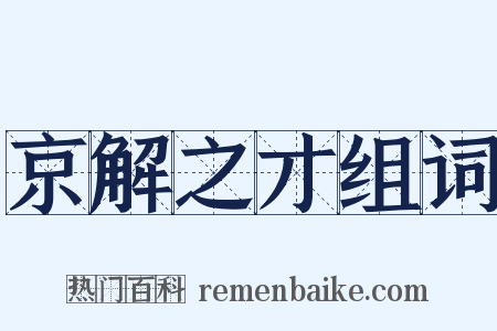 京解之才组词是什么意思的图片